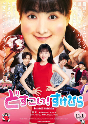 Постер: (Жми, Сукэхира!, 2019 - вся информация о фильме на FilmNavi.ru
