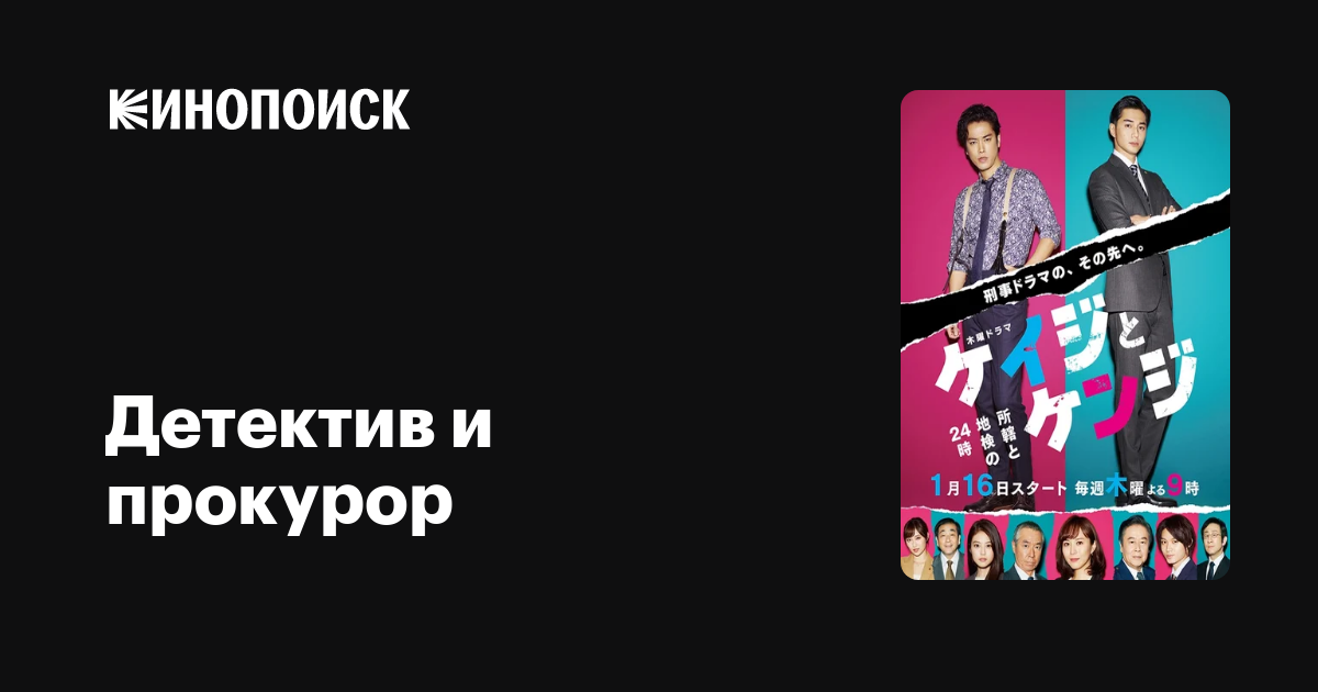 Детектив и прокурор (сериал, 1 сезон, все серии), 2020 — описание ...