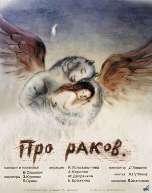 Постер: (Про раков, 2003 - вся информация о мультфильме на FilmNavi.ru