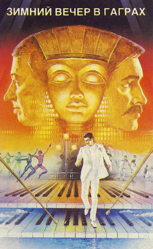 Постер: (Зимний вечер в Гаграх, 1985 - вся информация о фильме на FilmNavi.ru