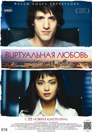 Постер: (Виртуальная любовь, 2012 - вся информация о фильме на FilmNavi.ru