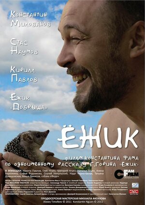 Постер: (Ёжик, 2012 - вся информация о фильме на FilmNavi.ru