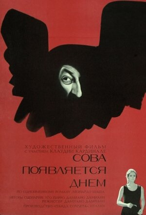 Постер: (Сова появляется днём, 1967 - вся информация о фильме на FilmNavi.ru