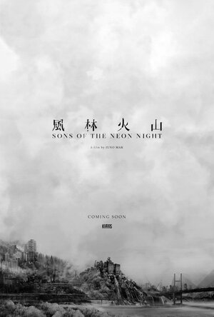 Постер: (Сыновья неоновой ночи, 2025 - вся информация о фильме на FilmNavi.ru