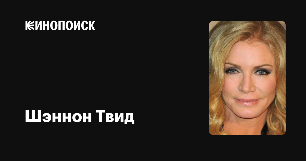 Шэннон Твид — фильмы — Кинопоиск