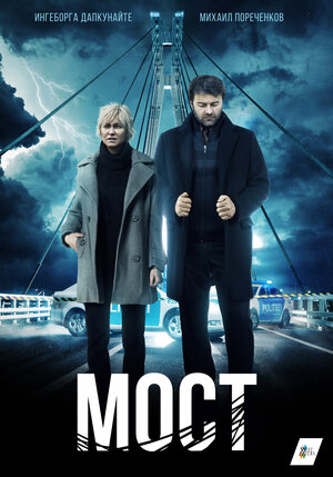 Постер: (Мост, 2018 - вся информация о сериале на FilmNavi.ru