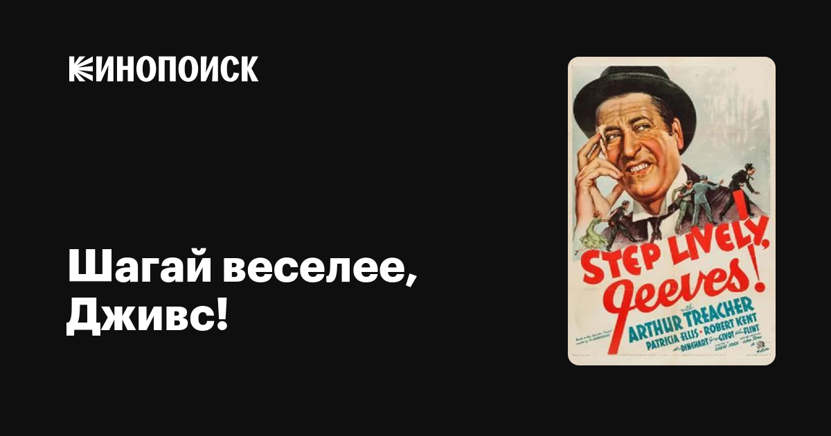 Шагай веселее, Дживс! фильм, 1937, дата выхода трейлеры актеры отзывы