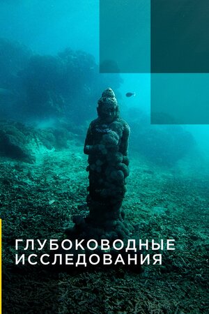 Глубоководные исследования (Deep-sea Exploration)