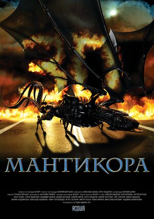 Постер: (Мантикора, 2011 - вся информация о фильме на FilmNavi.ru