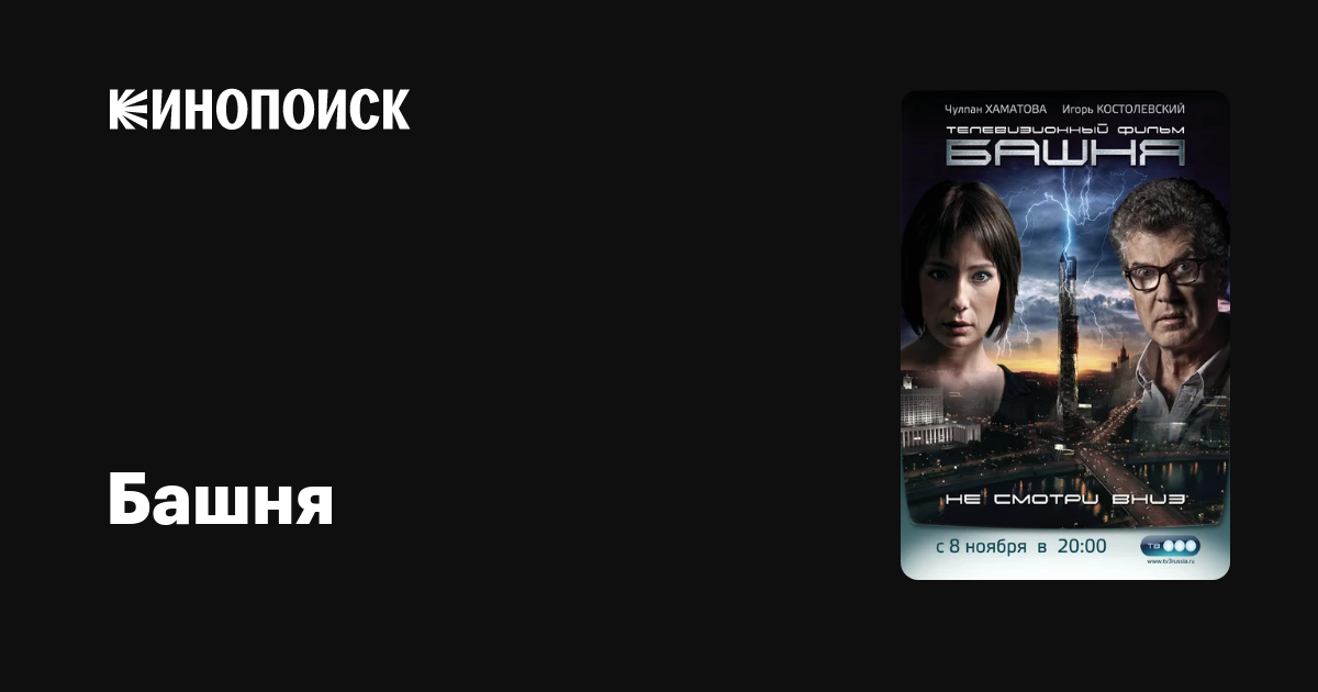 Башня (сериал, 1 сезон) — Кинопоиск