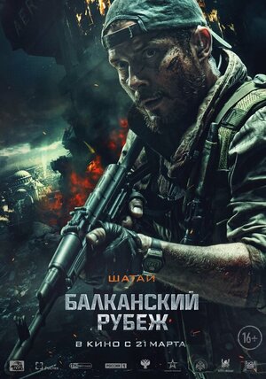 Постер: (Балканский рубеж, 2019 - вся информация о фильме на FilmNavi.ru