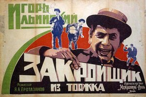 Постер: (Закройщик из Торжка, 1925 - вся информация о фильме на FilmNavi.ru