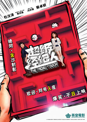 Постер: (Прикосновение Мидаса, 2013 - вся информация о фильме на FilmNavi.ru