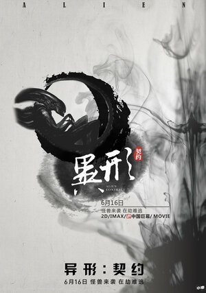 Постер: (Чужой: Завет, 2017 - вся информация о фильме на FilmNavi.ru