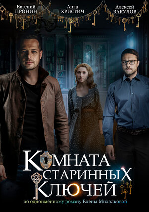 Постер: (Комната старинных ключей, 2019 - вся информация о фильме на FilmNavi.ru
