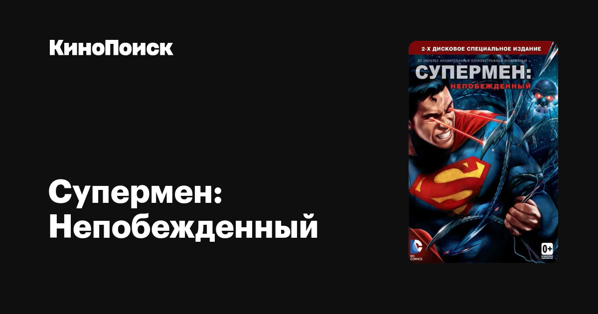 Супермен: Непобежденный – КиноПоиск
