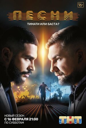 Постер: (Песни, 2018 - вся информация о сериале на FilmNavi.ru
