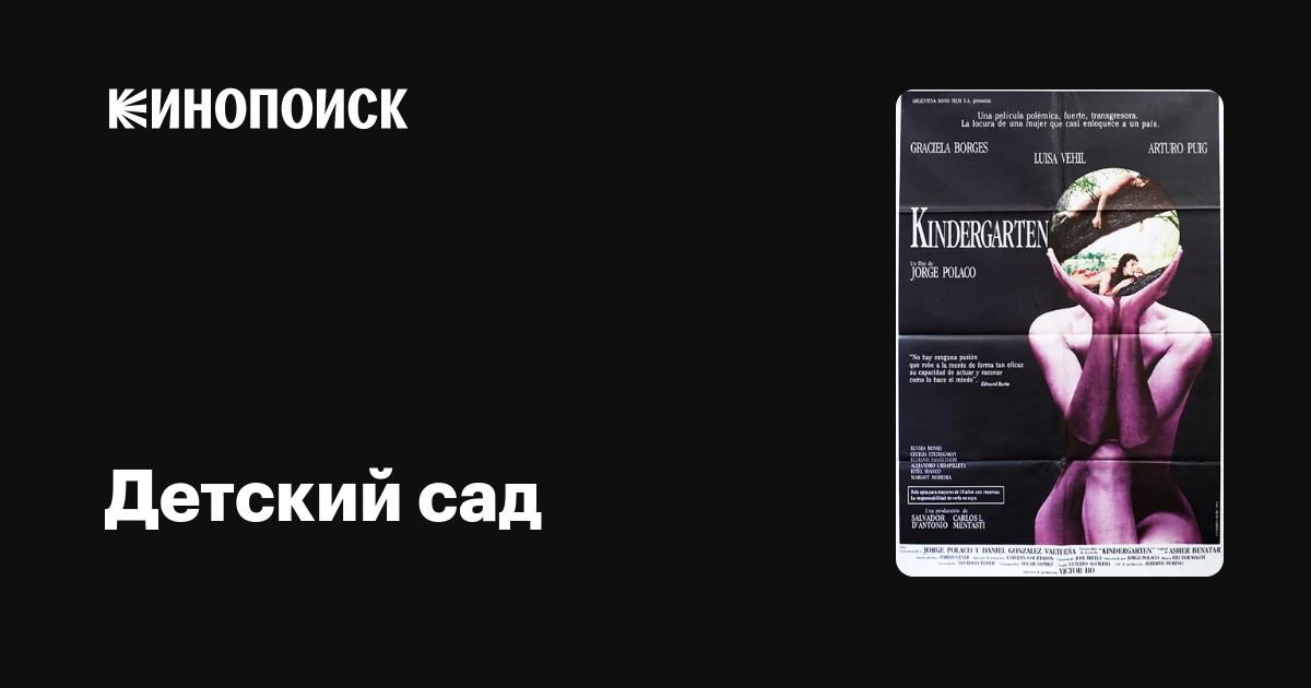 Детский сад фильм, 1989, дата выхода трейлеры актеры отзывы описание на ...