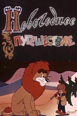 Новогоднее путешествие мультфильм, 1959, дата выхода трейлеры актеры ...
