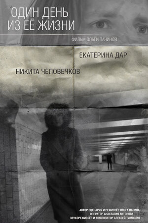 Постер: (Один день из ее жизни, 2018 - вся информация о фильме на FilmNavi.ru