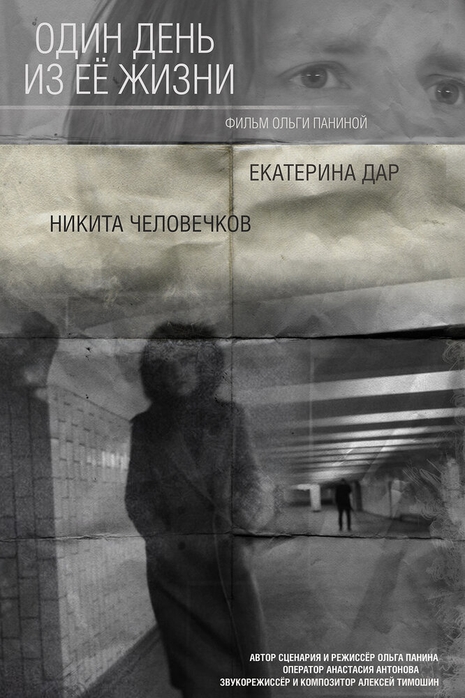 Один день из ее жизни