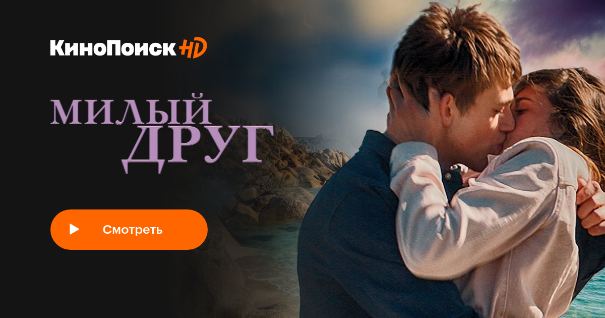 Милый друг (2019) – КиноПоиск