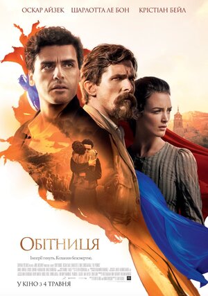 Постер: (Обещание, 2016 - вся информация о фильме на FilmNavi.ru