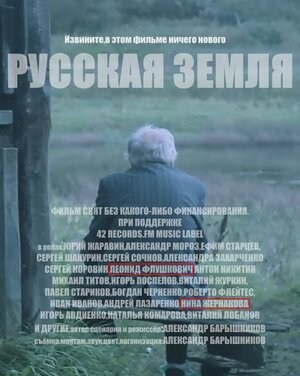 Постер: (Русская земля, 2018 - вся информация о фильме на FilmNavi.ru