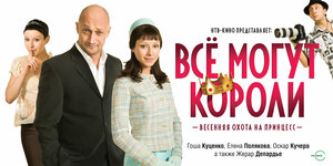 Постер: (Всё могут короли, 2008 - вся информация о фильме на FilmNavi.ru