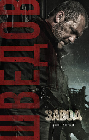 Постер: (Завод, 2018 - вся информация о фильме на FilmNavi.ru
