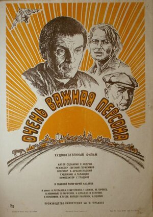 Постер: (Очень важная персона, 1984 - вся информация о фильме на FilmNavi.ru