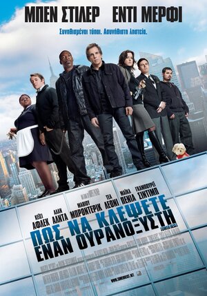 Постер: (Как украсть небоскреб, 2011 - вся информация о фильме на FilmNavi.ru