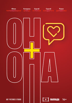 Постер: (Он+Она, 2020 - вся информация о фильме на FilmNavi.ru