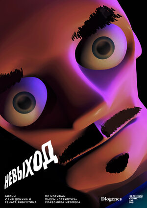 Постер: (Невыход, 2020 - вся информация о фильме на FilmNavi.ru