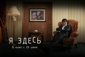 Постер: (Я здесь, 2019 - вся информация о фильме на FilmNavi.ru
