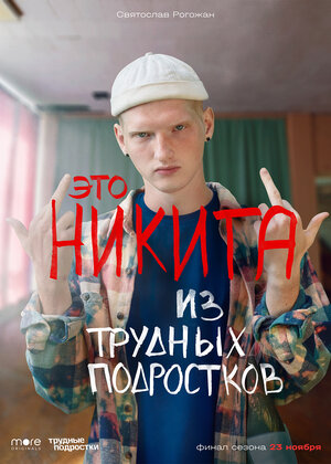 Постер: (Трудные подростки, 2019 - вся информация о сериале на FilmNavi.ru