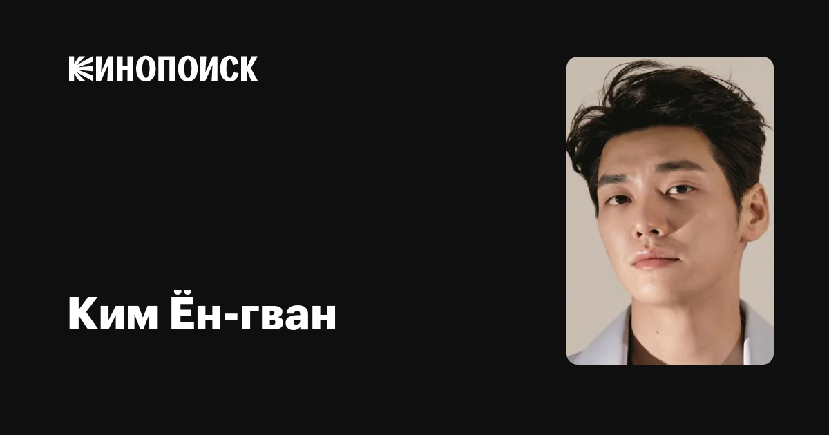 Ким Ён Кван / Kim Young Kwang - Биография, Список Дорам, Личная Жизнь