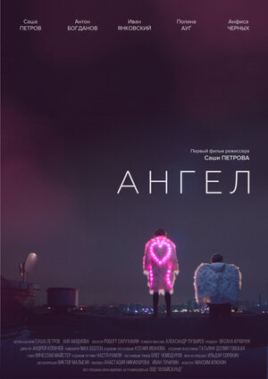 Постер: (Ангел, 2020 - вся информация о фильме на FilmNavi.ru