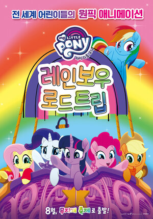 Постер: (Мой маленький пони: Путешествие по радуге, 2019 - вся информация о мультфильме на FilmNavi.ru