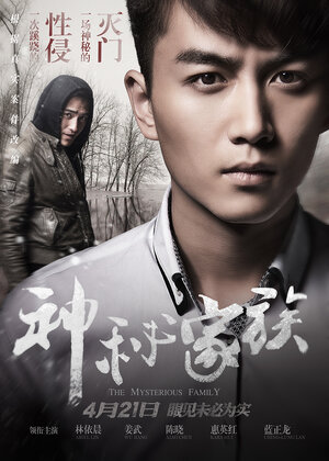 Постер: (Загадочная семья, 2017 - вся информация о фильме на FilmNavi.ru