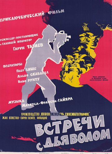 Встречи с дьяволом (1959)