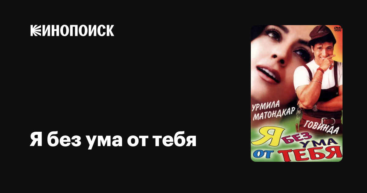 Я без ума от тебя фильм, 1999, дата выхода трейлеры актеры отзывы ...