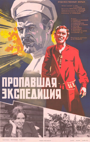 Постер: (Пропавшая экспедиция, 1975 - вся информация о фильме на FilmNavi.ru