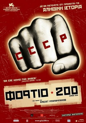 Постер: (Груз 200, 2007 - вся информация о фильме на FilmNavi.ru