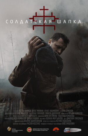 Постер: (Солдатская шапка, 2020 - вся информация о фильме на FilmNavi.ru