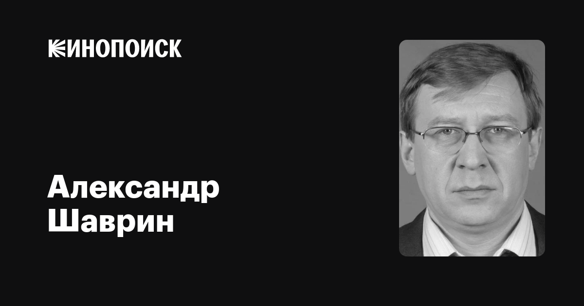 Александр шаврин биография личная жизнь актер Александр Шаврин: фильмы, биография, семья, фильмография - Кинопоиск