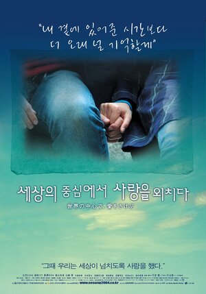 Постер: (Оплакивая любовь в самом центре мира, 2004 - вся информация о фильме на FilmNavi.ru