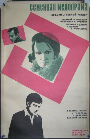 Постер: (Семейная мелодрама, 1976 - вся информация о фильме на FilmNavi.ru
