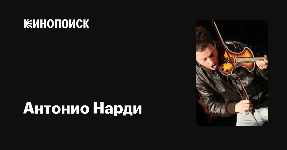 Антонио Нарди (Antonio Nardi): фильмы, биография, семья, фильмография ...