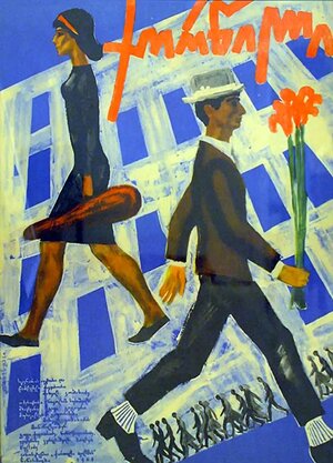 Постер: (Свадьба, 1964 - вся информация о фильме на FilmNavi.ru